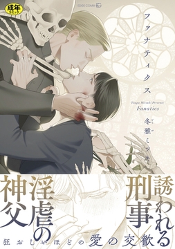 ファナティクス【R18版】（R18版限定描きおろし／電子限定おまけ付き） [茜新社]