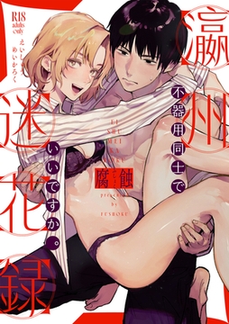 瀛州迷花録 〜不器用同士でいいですか。〜 [ジーオーティー]