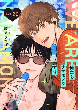 俺たちナマモノ？です act.20 [ブライト出版]