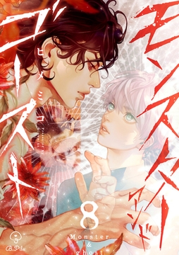 モンスターアンドゴースト act.8 [ブライト出版]