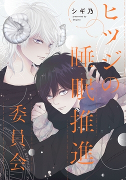 ヒツジの睡眠推進委員会　【連載版】: 5 [一迅社]