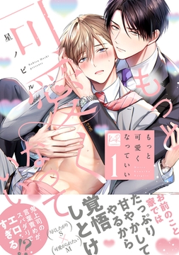 もっと可愛くなっていい 1【単行本版／電子限定描き下ろしマンガ付】 [CLAPコミックス]