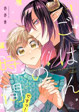 ごはんの時間ですっ！ act.1 [ブライト出版]