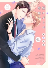 猫かぶりの恋煩い【電子限定描き下ろし付き】 [コアマガジン]