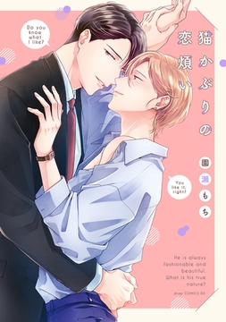 猫かぶりの恋煩い【電子限定描き下ろし付き】 [コアマガジン]