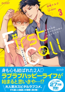 ファーストコール 3 ～童貞外科医、年下ヤクザの嫁にされそうです！～【単行本版(限定描き下ろし付き)】 [MUGENUP]