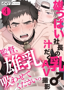 雄っぱい社長の乳♂汁だくAV撮影　４～監督、雄乳吸わせてくださいっ～ [光文社]