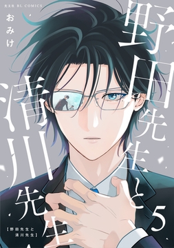 野田先生と清川先生 5 [光文社]