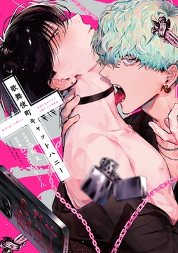 歌舞伎町キャットハニー【電子限定漫画付き】 [ブライト出版]