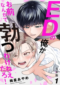 EDの俺がお前なんかで勃つわけねえだろ！　合本版１ [光文社]