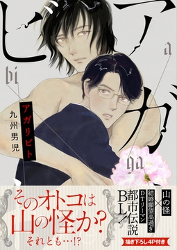 アガリビト 【単行本版(限定描き下ろし付き)】 [MUGENUP]