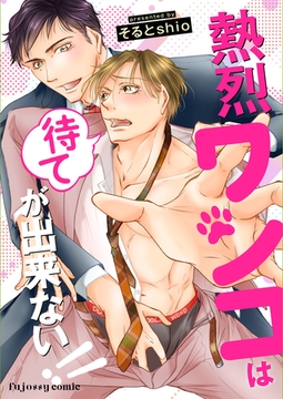 熱烈ワンコは待てが出来ない！！【単行本版（限定描き下ろし付き）】 [MUGENUP]