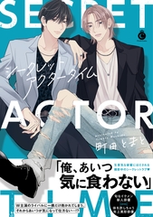 シークレットアクタータイム【単行本版】【特典付き】 [メディアソフト]