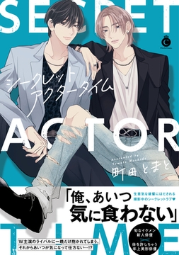 シークレットアクタータイム【単行本版】【特典付き】 [メディアソフト]