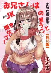 まめこ短編集 お兄さんはJK[わたし]の言うこと聞きなさい!【R18版】
