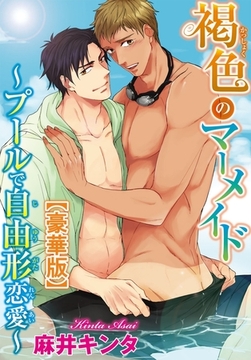 褐色のマーメイド～プールで自由形恋愛～【豪華版】 [秋水社ORIGINAL]