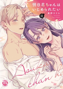 明日花ちゃんはいじめられたい【単行本版】3巻 [秋水社ORIGINAL]