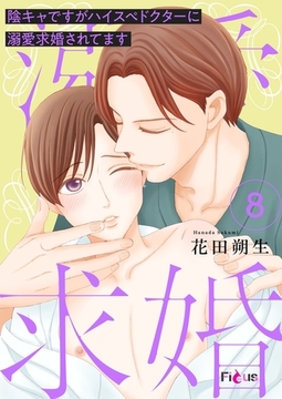 陰キャですがハイスぺドクターに溺愛求婚されてます 8 [シーモアコミックス]