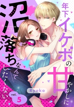 年下イケボの甘やかしに沼落ちなんてしたくない！【単話売】 5話 [宙出版]