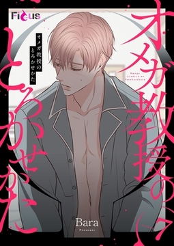 オメガ教授のとろかせかた（フルカラー） 7 [シーモアコミックス]