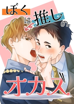 ぼくは推しのオカズ vol.1 [ナンバーナイン]