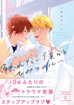 触れたい僕らとひみつのルール【電子限定描き下ろし漫画付き】【コミックス版】 [笠倉出版社]