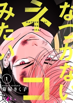 なつかないネコみたい 1 [シーモアコミックス]