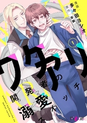 ワケアリ開発者の溺愛スイッチ [シーモアコミックス]