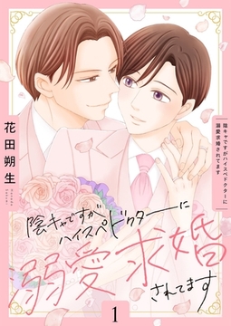 陰キャですがハイスぺドクターに溺愛求婚されてます【描き下ろしおまけ付き特装版】 [シーモアコミックス]