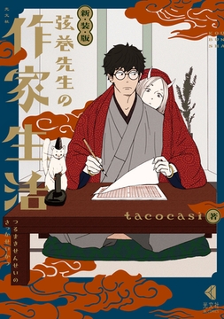 新装版 弦巻先生の作家生活 [光文社]