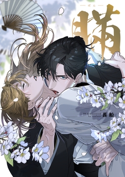 瞞-ばん-【電子版限定特典付き】 [ジーオーティー]