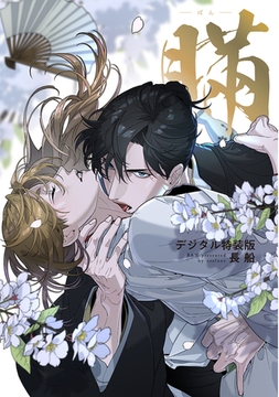 瞞-ばん-【デジタル特装版】 [ジーオーティー]