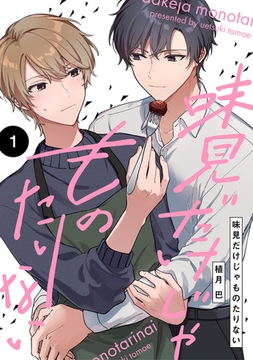 【分冊版】味見だけじゃものたりない 第1話 [ジーオーティー]