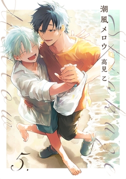 【分冊版】潮風メロウ 5. [ジーオーティー]