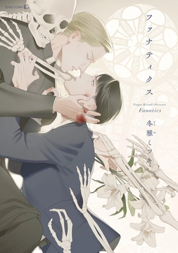 ファナティクス【電子限定おまけ付き】 [茜新社]