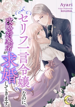 セリフ一言令嬢なのに、攻略対象者が求婚してきます [フランス書院]