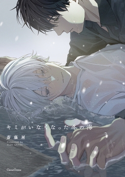 キミがいなくなった冬の海【単行本版】 [プランタン出版]
