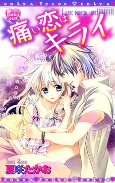 痛い恋はキライ [光彩書房]