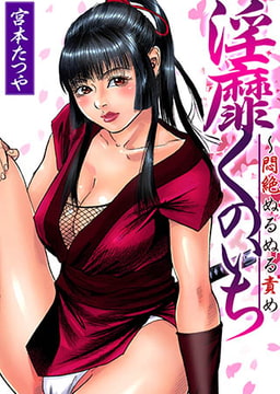 淫靡くのいち～悶絶ぬるぬる責め(4) [forcs]