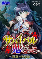 サバイバル鬼ごっこ～絶望の隔離島～