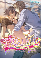 恋するレシピ（フルカラー） [CLLENN]