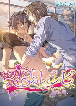 恋するレシピ（フルカラー） [CLLENN]