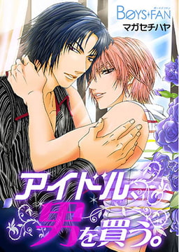 アイドル、男を買う。 [CLLENN]