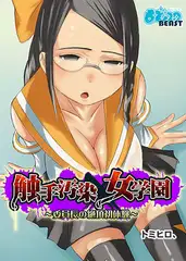触手汚染×女学園～委員長の絶頂初体験～