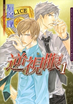 逆視眼 1 [ダリアコミックスe]