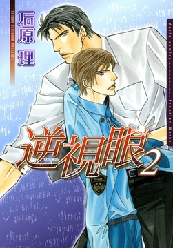 逆視眼 2 [ダリアコミックスe]