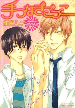 手つなぎごっこ [大洋図書]