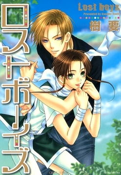 ロストボーイズ [大洋図書]
