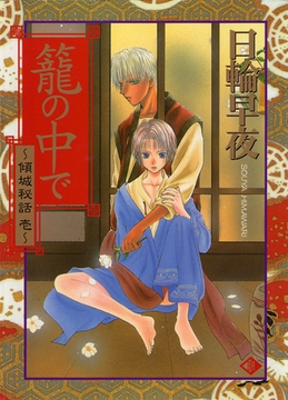 籠の中で～傾城秘話　壱～ [大洋図書]