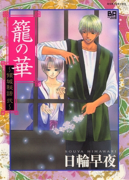 籠の華～傾城秘話　弐～ [大洋図書]